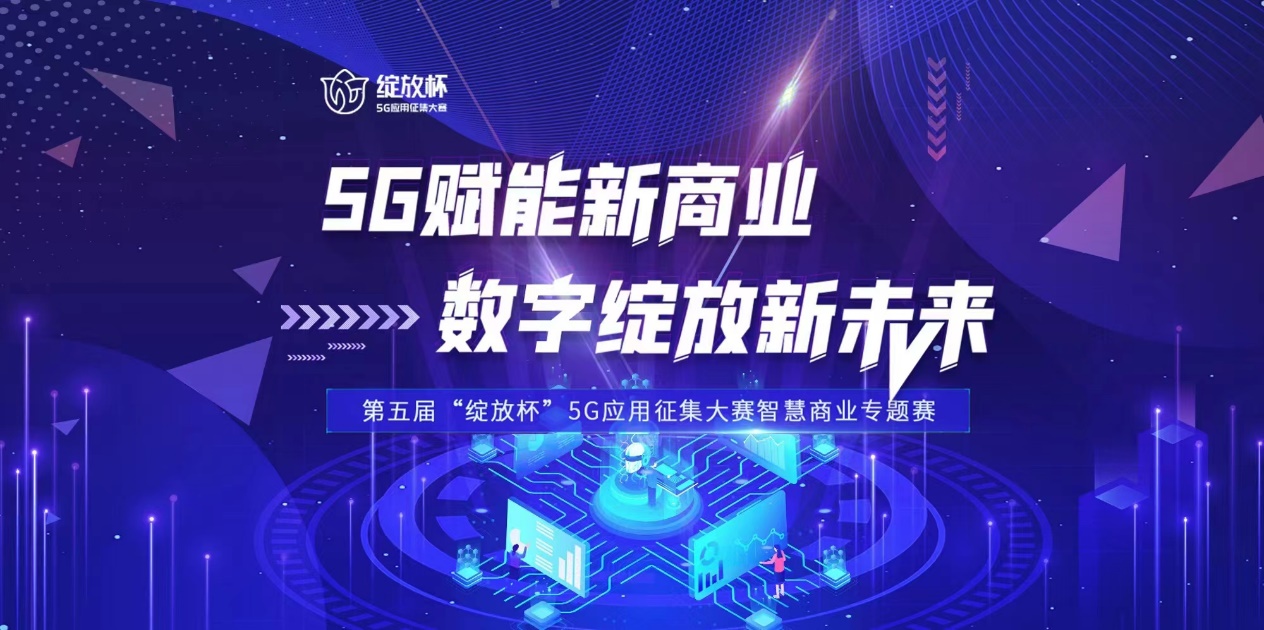 第五届“绽放杯”5G应用征集大赛智慧商业专题赛决赛在合肥圆满落幕
